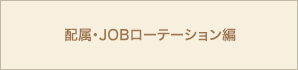 配属・JOBローテーション編