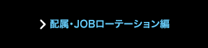配属・JOBローテーション編