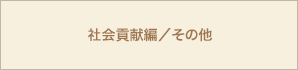 社会貢献編／その他