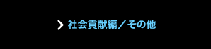 社会貢献編／その他
