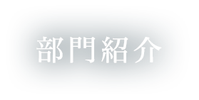 部門紹介