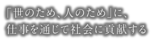 ビジネスパートナーとして影響力を発揮し、経営に貢献する