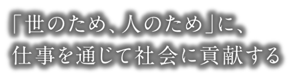 ビジネスパートナーとして影響力を発揮し、経営に貢献する