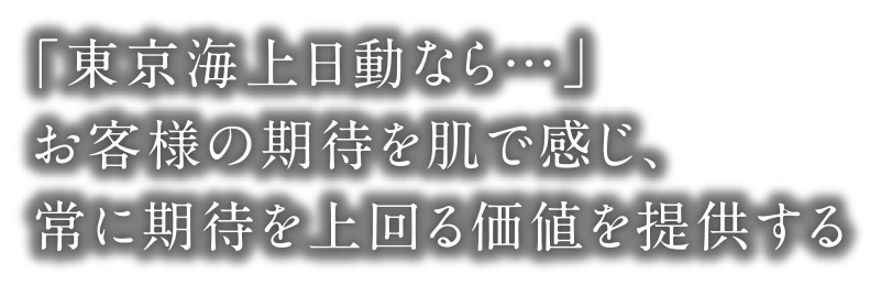 「東京海上日動なら・・・」お客様の期待を肌で感じ、常に期待を上回る価値を提供する