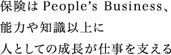 保険はPeople’s Business、能力や知識以上に人としての成長が仕事を支える