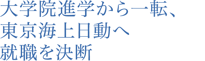 大学院進学から一転、東京海上日動へ就職を決断