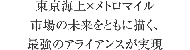 東京海上×メトロマイル市場の未来をともに描く、最強のアライアンスが実現