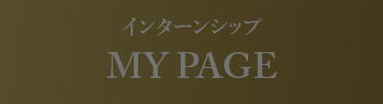 インターンシップ MY PAGE