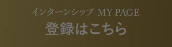 インターンシップMY PAGE 登録はこちら