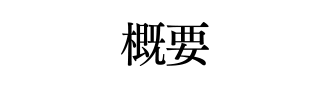 概要