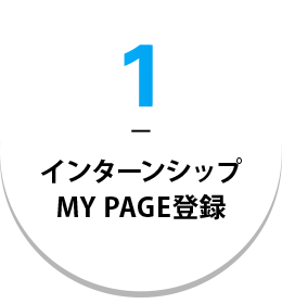 1 インターンシップ MY PAGE登録