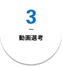 3 動画選考