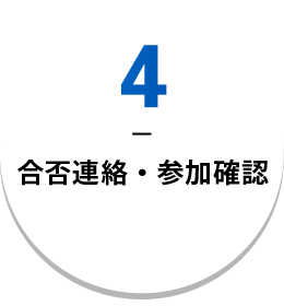 4 合否連絡・参加確認