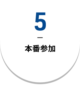 5 本番参加